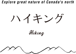 ハイキング Hiking