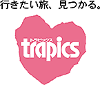株式会社阪急交通社 【トラピックス】(関西発)