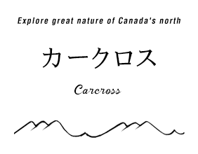 カークロス Carcross