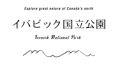 イバビック国立公園 Ivvavik National Park